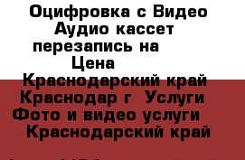 Оцифровка с Видео/Аудио кассет (перезапись на DVD) › Цена ­ 150 - Краснодарский край, Краснодар г. Услуги » Фото и видео услуги   . Краснодарский край